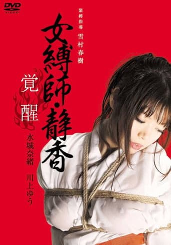 Poster for Female Bondage: Shizuka Awakening