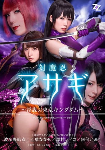Poster for Taimanin Asagi: Inbou no Tokyo Kingdom