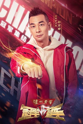 Poster for Champion VS Champion