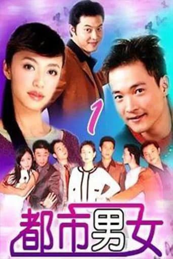 Poster for 都市男女