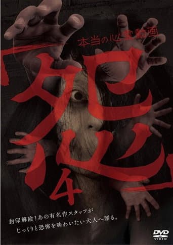 Poster for Hontō no Shinrei Dōga 'Urami' 4