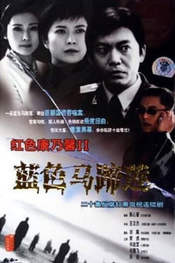 Poster for 蓝色马蹄莲