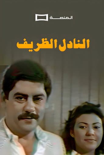 Poster for Al Nadel Al Dharif