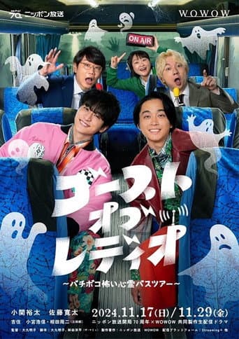 Poster for ゴースト・オブ・レディオ~バチボコ怖い心霊バスツアー~