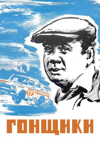 Poster for Racers