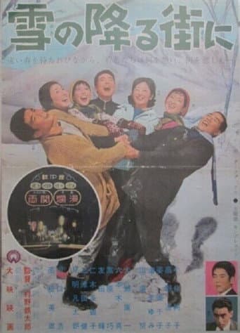 Poster for 雪の降る街に