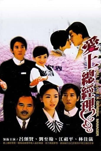 Poster for 爱上总经理