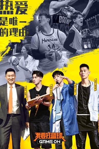 Poster for 我要打篮球
