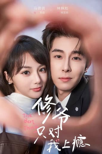 Poster for 修爷只对我上瘾