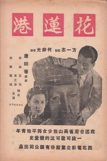 Poster for The Port of Hualien
