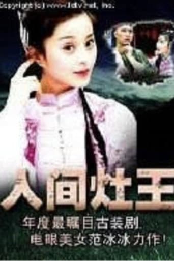 Poster for 人间灶王