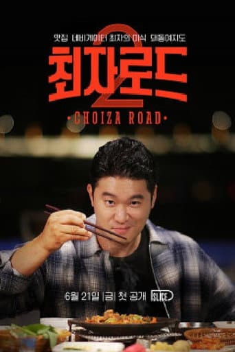 Poster for 최자로드