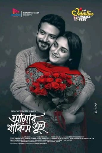 Poster for আমার থাকিস তুই