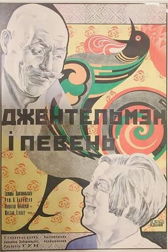 Poster for The Gentleman and the Rooster