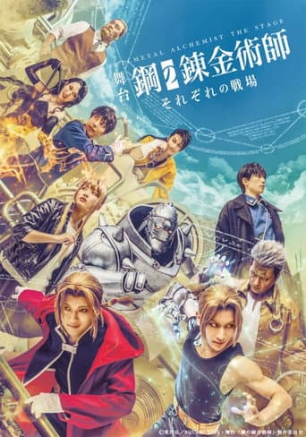 Poster for FULLMETAL ALCHEMIST THE STAGE -Stories From Our Battlefields-