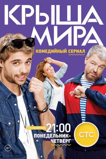 Poster for Roof of the World