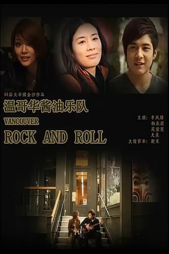 Poster for 温哥华酱油乐队