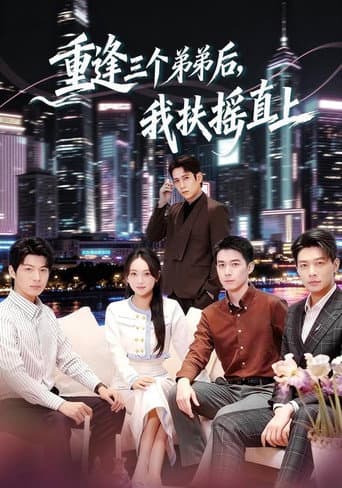 Poster for 重逢三个弟弟后,我扶摇直上