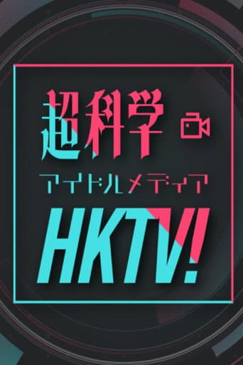 Poster for Chou Kagaku Idol Media HKTV!