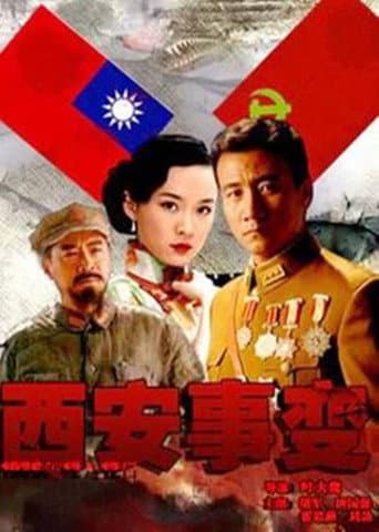 Poster for 西安事变