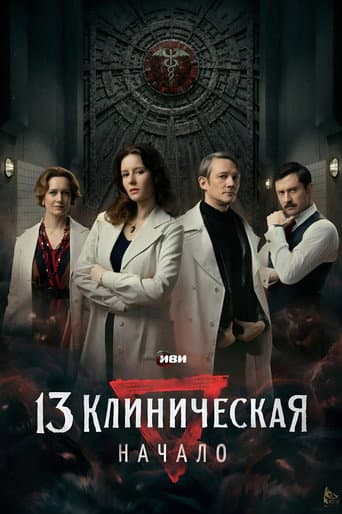 Poster for The 13th Clinical Hospital. Beginning