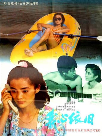 Poster for 我心依旧
