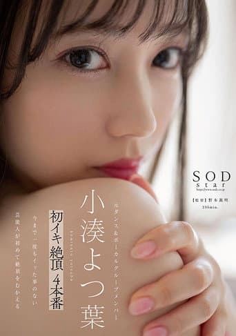 Poster for Yotsuba Kominato – First time cumming climax 4-pack