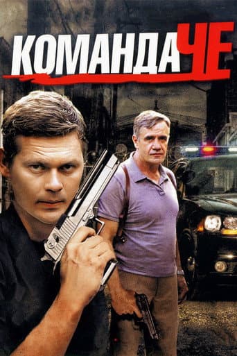 Poster for Команда ЧЕ