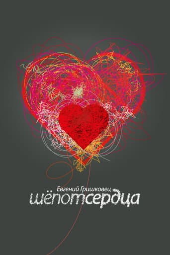 Poster for Evgeny Grishkovets: Whisper of the heart