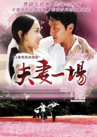 Poster for 夫妻一场