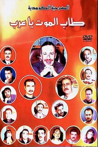 Poster for مسرحية طاب الموت ياعرب
