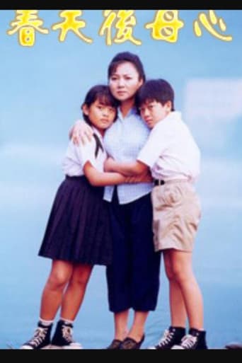 Poster for 春天後母心