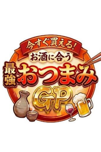 Poster for 今すぐ買える！お酒に合う最強おつまみGP