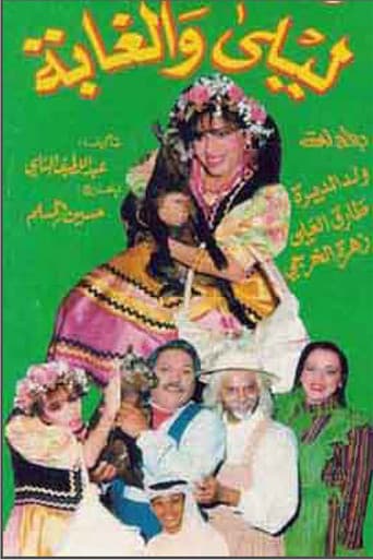 Poster for ليلى والغابة
