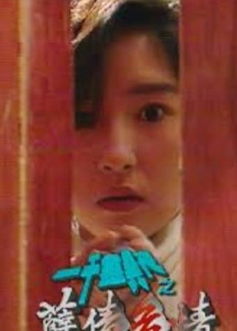 Poster for 一千灵异夜之孽债危情