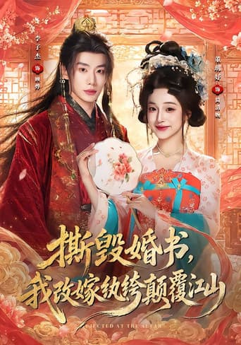 Poster for 撕毁婚书，我改嫁纨绔颠覆江山