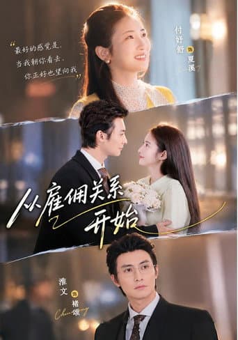 Poster for 从雇佣关系开始