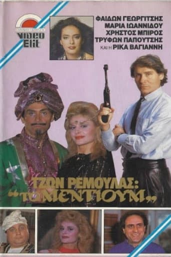 Poster for Τζων Ρεμούλας: Το μέντιουμ