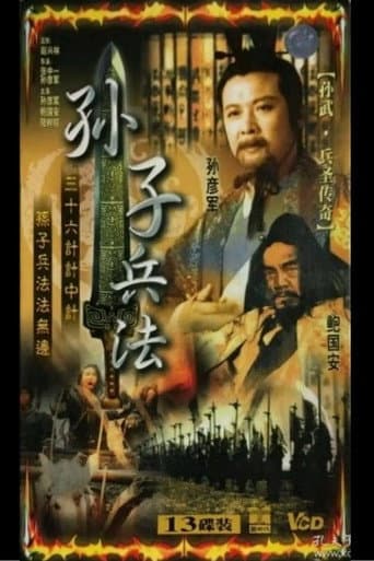 Poster for 孙武