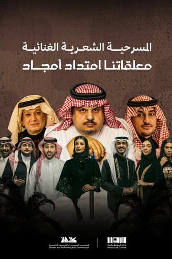 Poster for معلقاتنا امتداد أمجاد