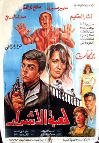 Poster for Luebat alashrar