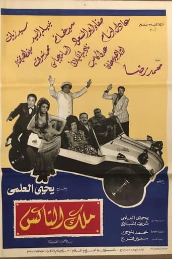 Poster for Malek el taks