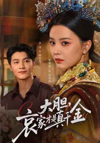 Poster for 大胆哀家才是真千金