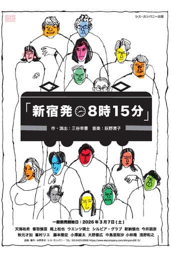 Poster for 新宿発8時15分