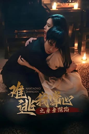 Poster for 难逃我掌心之步步深陷