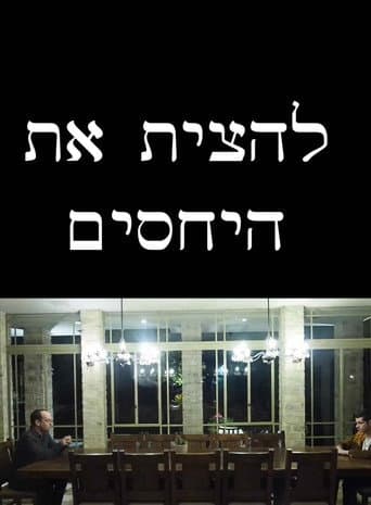 Poster for להצית את היחסים
