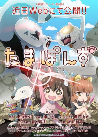Poster for たまぽんず