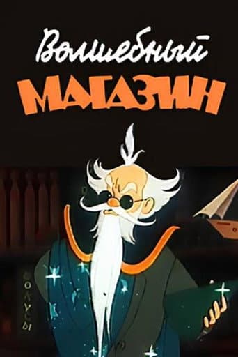Poster for Magic Store