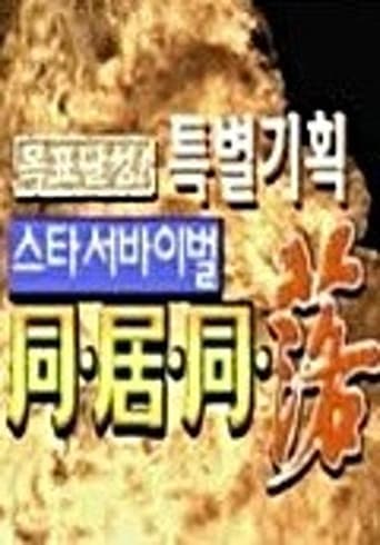 Poster for 스타 서바이벌 동거동락