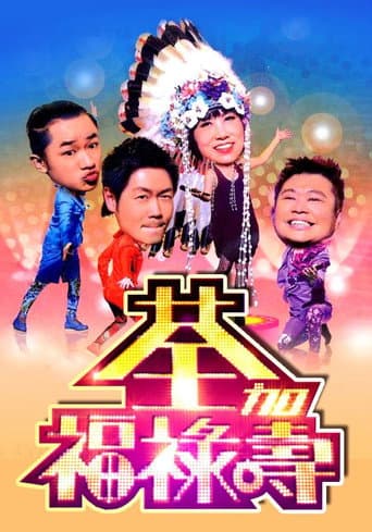 Poster for 荃加福祿壽